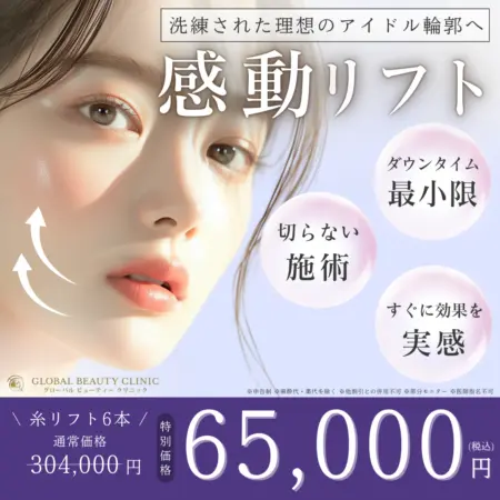 感動リフト[TEST]Global Beauty Clinic